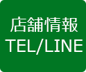 店舗情報　TEL/LINE
